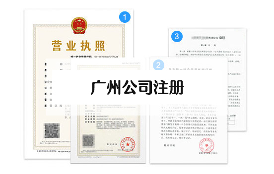 1645598869959737.jpg 廣州公司注冊.jpg