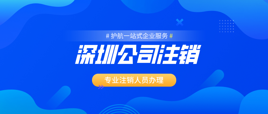 1649645785942667.jpeg 深圳公司注銷.jpeg