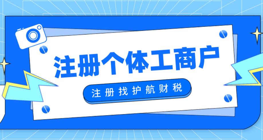 1653969725458873.png 注冊個體工商戶.png