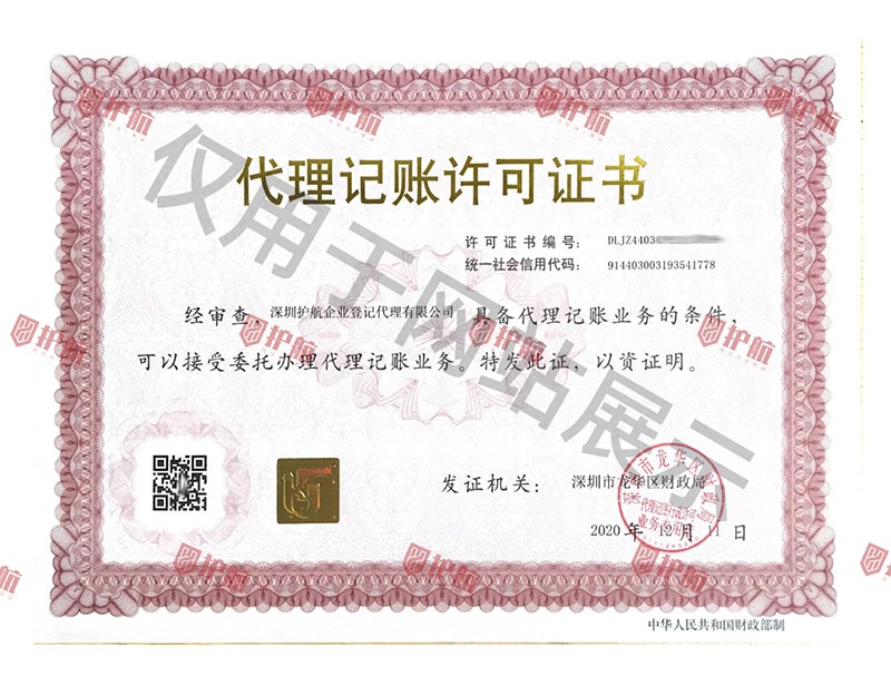 1711507217689743.jpg 代理記賬許可證.jpg
