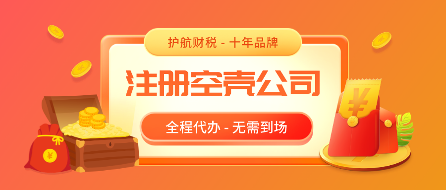 空殼公司指的是什么，深圳注冊空殼公司需要維護管理嗎