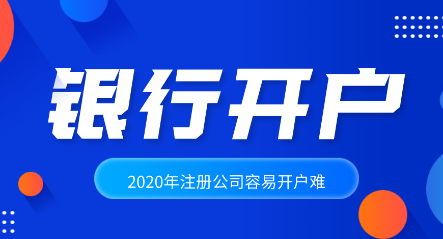 公司注冊后怎么辦理銀行開戶？基本戶和一般戶到底有什么區(qū)別？
